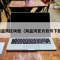 海盗湾区块链（海盗湾官方软件下载）