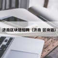 济南区块链招聘（济南 区块链）